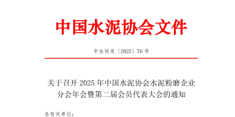 中国水泥协会关于召开2025年中国水泥协会水泥粉磨企业分会年会暨第二届会员代表大会的通知